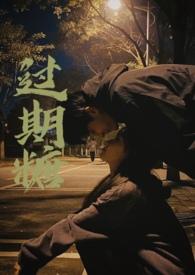 过期糖【完结+番外】