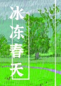 春天冻成狗