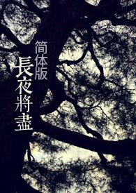 长夜将尽电影
