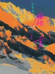 靡言回南雀全文免费阅读