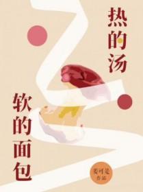 热的汤软的面包讲的什么故事