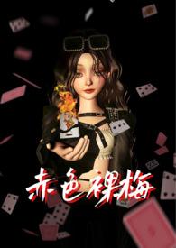 赤色裸梅