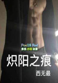 炽阳之痕第二季