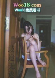 歧途无返by