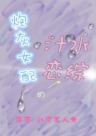 炮灰女配9小视频