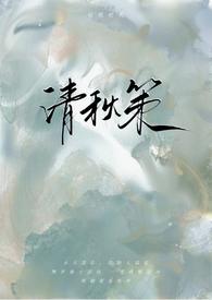 清秋(穿书)