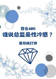 谁说总监是性冷感?(百合ABO)_谁