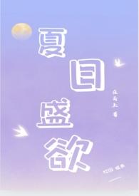 夏日盛欲(亲姐弟h)-在云