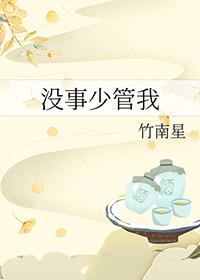 少管闲事儿的说说