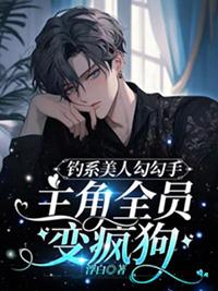 钓系美人无限