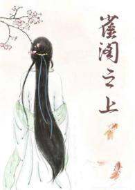 雀阁之上旺旺的饼全文