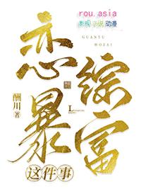 关于我在恋综暴富笔趣阁