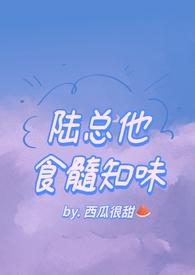 陆总他食髓知味_