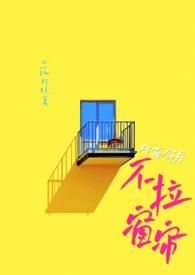 对面楼房不拉窗帘照片