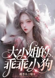 大小姐的宠物老公