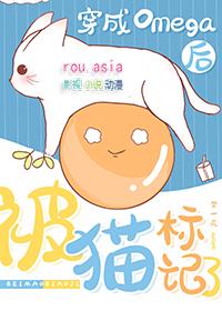 穿成omega后被宿敌标记了在线阅读作者