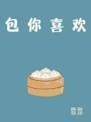 包你喜欢by讲的什么