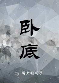 卧底1v1h陆行笔趣阁免费阅读
