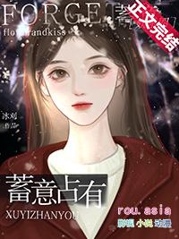蓄意gou引免费阅读