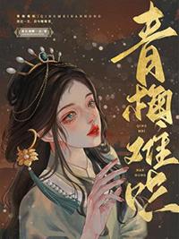 青梅难哄1v1十八