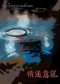 情迷意乱(女出轨)po18_