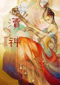 渎神故事