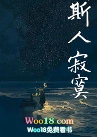 斯人寂寞沉适