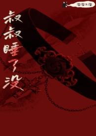 叔叔睡了没(骨科 h)_(圆圆不圆)