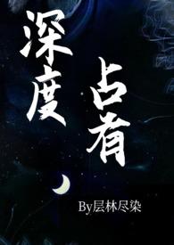 深度占有(高干1v1h)最新章节_深度占有(高干1v1h)