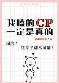 我嗑的cp是不是真的