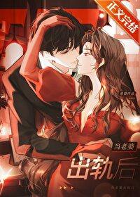 当老婆出轨后晋江文学城