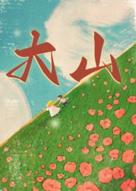 范大山80年代