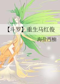 斗罗重生之我是马红俊