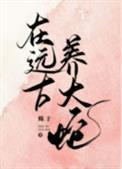 我在远古养巨兽