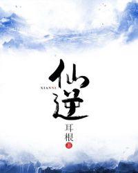 仙逆王林名场面