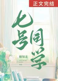 7号同学