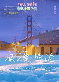 浪漫悖论晋江