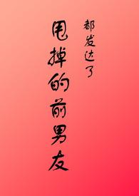 甩掉的前男友是我上司