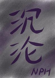 沉沦作者是谁
