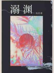溺渊by池总渣完结