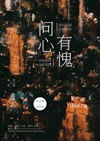 问心有愧全文免费阅读