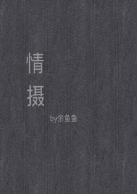 情摄(摄影师X模特)相似文