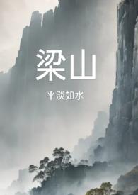 梁山(复仇公媳高H)-平
