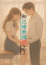 和教授恋爱