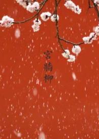 宫墙柳番外8