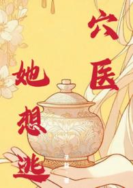 穴医她想逃 作者子益
