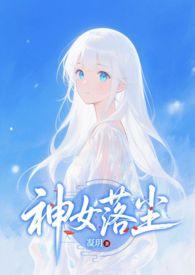 神女落尘_