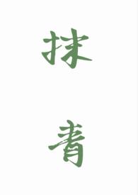 抹青gl笔趣阁最新章节更新