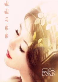 姐姐与弟弟xts