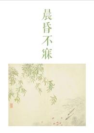 晨昏不寐古言1v2结局